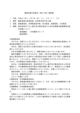 郵政民営化委員会（第89回）議事録 1 日時：平成24年11月7日（水）10