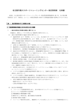 名古屋市黒川スポーツトレーニングセンター指定管理者仕様書 (PDF形式