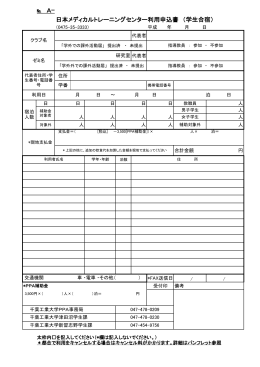 日本メディカルトレーニングセンター利用申込書 （学生合宿）