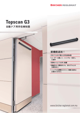 Topscan G3 自動ドア用存在検出器 データシート