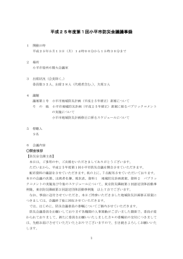 平成25年度第1回小平市防災会議議事録