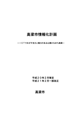 高梁市情報化計画（一部改正） [PDFファイル／1.67MB]
