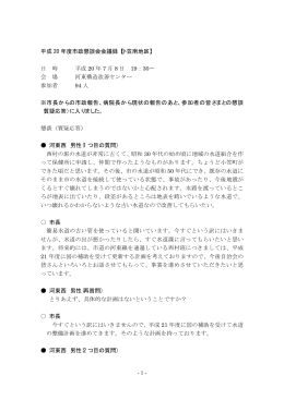 - 1 - 平成 20 年度市政懇談会会議録【小笠南地区】 日 時 平成