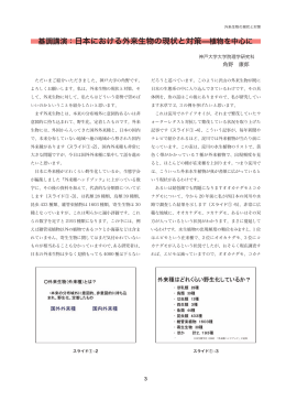 日本における外来生物の現状と対策―植物を中心に（PDF：2244KB）