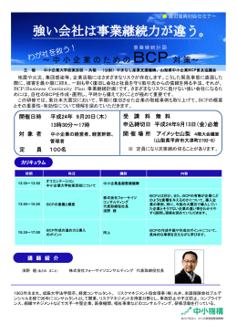 BCP対策～ - 山梨県中小企業団体中央会