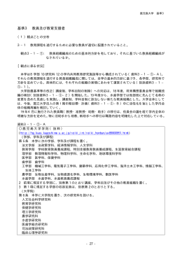 基準3 教員及び教育支援者