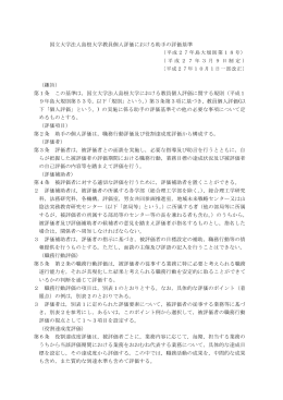 国立大学法人島根大学教員個人評価における助手の評価基準 （趣旨