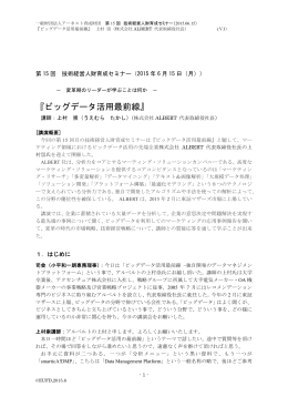 『ビッグデータ活用最前線』 - 一般財団法人アーネスト育成財団