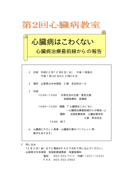 心臓病はこわくない - 山梨県立中央病院