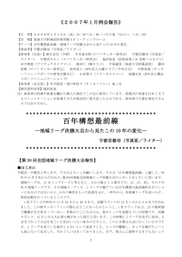 1月例会報告 百年構想最前線 ―地域リーグ決勝大会から見たこの10年