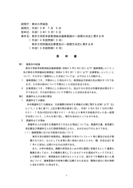 東京大学医学部教授総会議事要録の一部開示決定に関する件