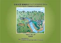 土砂災害地域防災マップづくり ガイドライン
