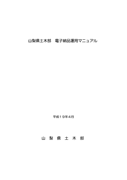 電子納品運用マニュアル(PDF：1673KB)