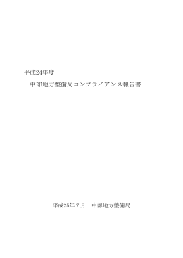 平成24年度中部地方整備局コンプライアンス報告書について