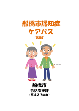 船橋市認知症ケアパス（印刷用）（PDF形式1094キロバイト）