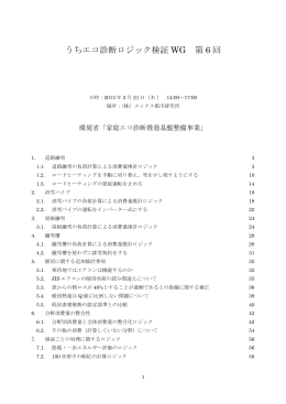 うちエコ診断ロジック検証 WG 第 6 回