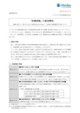 「医療保険」の販売開始