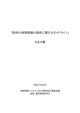 「政府の地理情報の提供に関するガイドライン」 Q＆A集