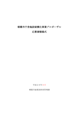 朝霞市庁舎施設耐震化事業プロポーザル 応募書類様式