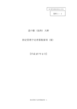 資料1-1 指定管理予定者募集要項(案)