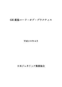 GE薬協コード・オブ・プラクティス（PDF495kb）