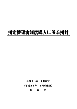 指宿市指定管理者制度導入に係る指針（PDF）