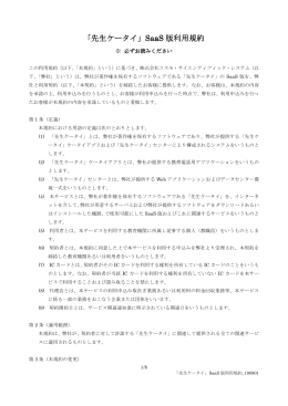 「先生ケータイ」SaaS 版利用規約