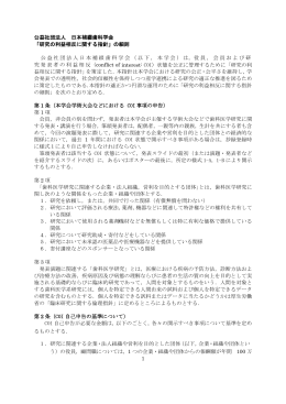 1 公益社団法人 日本補綴歯科学会 「研究の利益相反に関する指針」の