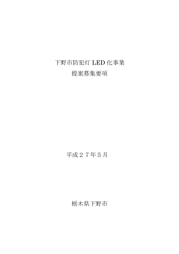 下野市防犯灯LED化事業提案募集要項 （：345.1KB）