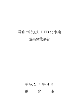 鎌倉市防犯灯 LED 化事業 提案募集要領 平成27年4月 鎌 倉 市