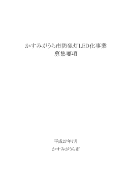かすみがうら市防犯灯LED化事業 募集要項