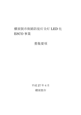 横須賀市街路防犯灯全灯 LED 化 ESCO 事業 募集要項