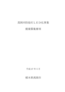 真岡市防犯灯LED化事業 提案募集要項 栃木県真岡市