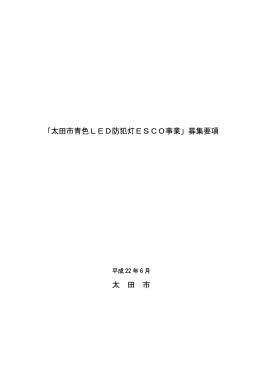 「太田市青色LED防犯灯ESCO事業」募集要項 太 田 市