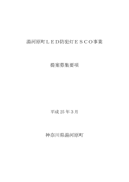 湯河原町LED防犯灯ESCO事業 提案募集要項 神奈川県湯河原町