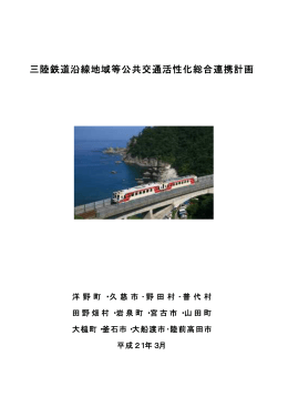 三陸鉄道沿線地域等公共交通活性化総合連携計画