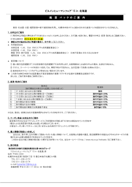 ビルメンヒューマンフェア`15 in 北海道 航 空 パ ッ ク の ご 案 内