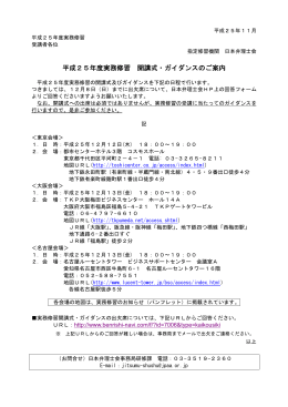 平成25年度実務修習 開講式・ガイダンスのご案内