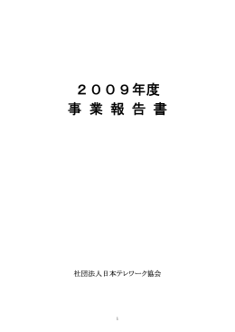 2009年度 事 業 報 告 書