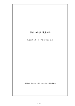 平成 19 年度 事業報告 - 社団法人・日本ファシリティマネジメント推進協会