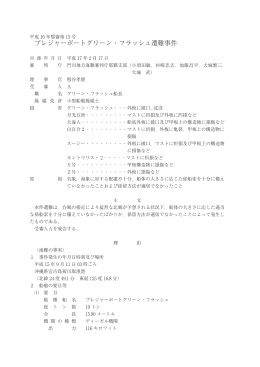 プレジャーボートグリーン・フラッシュ遭難事件