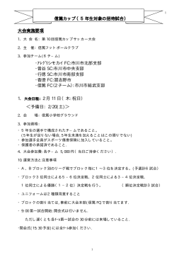 信篤カップ（5年生対象の招待試合） 大会実施要項 ・ｱﾚｸﾞﾘシモカイ FC