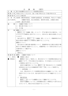 会 議 録 （要旨）