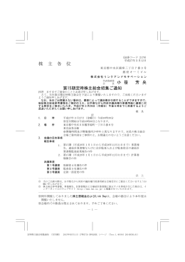 第15期定時株主総会招集通知