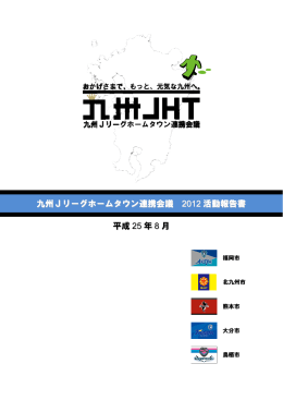 2012 九州JHT 活動報告書