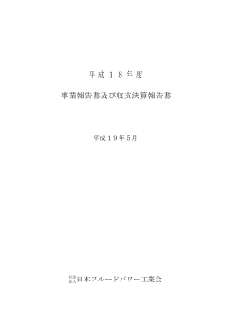平成18年度 事業報告書及び収支決算報告書