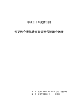 音更町介護保険事業等運営協議会議案