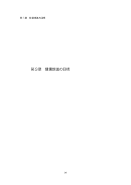 第3章 健康増進の目標（PDF：686KB）