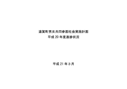 遠賀町男女共同参画社会実施計画 平成 20 年度進捗状況 平成 21 年3月