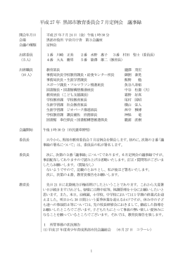 平成 27 年 黒部市教育委員会7月定例会 議事録